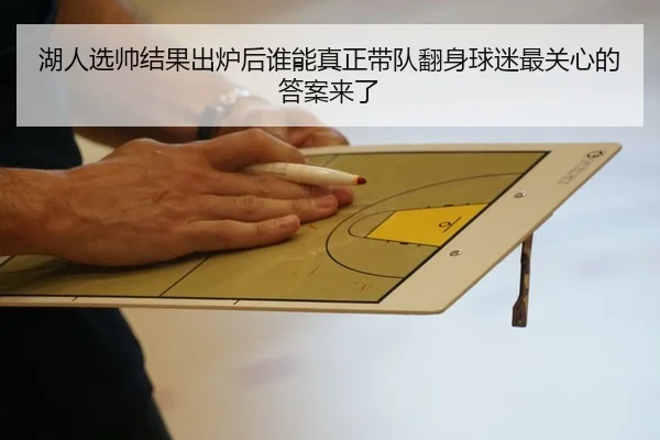 湖人选帅结果出炉后谁能真正带队翻身球迷最关心的答案来了